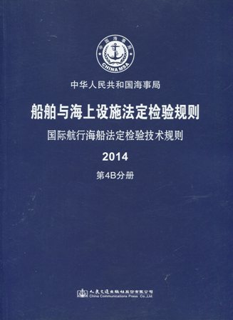 《国际航行海船法定检验技术规则》2014第4B分册