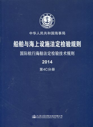 《国际航行海船法定检验技术规则》2014第4C分册