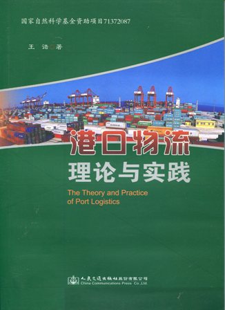 《港口物流理论与实践》