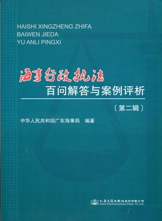 《海事行政执法百问解答与案例评析》（第二辑）