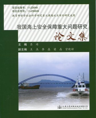 《我国海上安全保障重大问题研究论文集》
