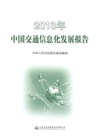 《2013年中国交通信息化发展报告》