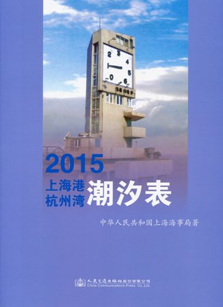 《2015上海港杭州湾潮汐表》
