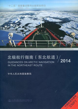 《北极航行指南（东北航道）》2014