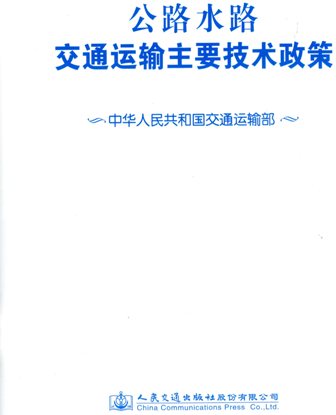 《公路水路交通运输主要技术政策》