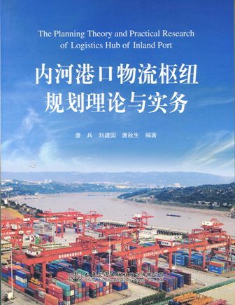 《内河港口物流枢纽规划理论与实务》