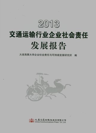 《2013交通运输行业企业社会责任发展报告》