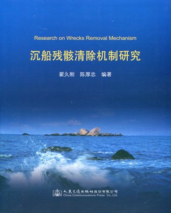 《沉船残骸清除机制研究》