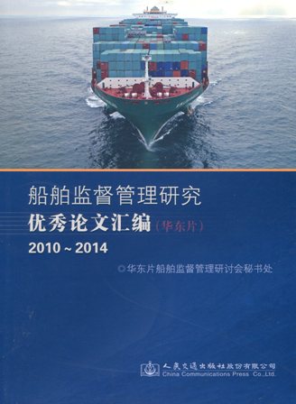 《船舶监督管理研究优秀论文汇编（华东片）》（2010-2014）
