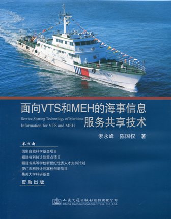《面向VTS和MEH的海事信息服务共享技术》