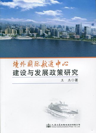 《境外国际航运中心建设与发展政策研究》