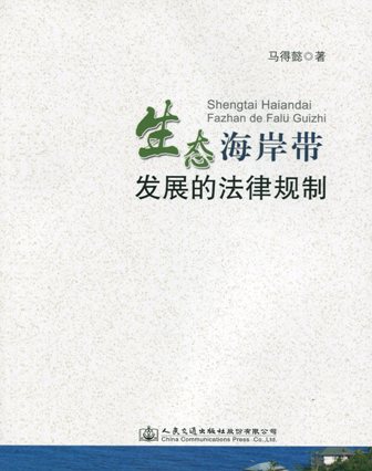《生态海岸带发展的法律规制》