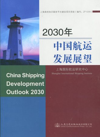 《2030年中国航运发展展望》