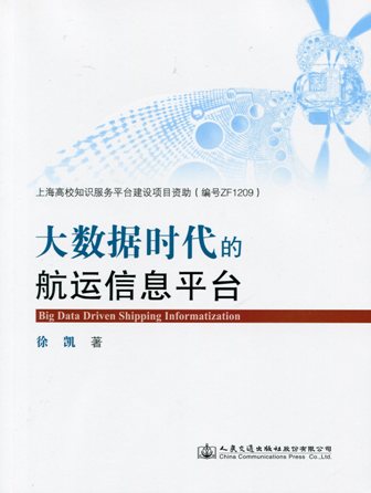 《大数据时代的航运信息平台》