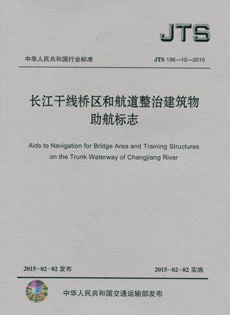 《长江干线桥区和航道整治建筑物助航标志》JTS196-10-2015