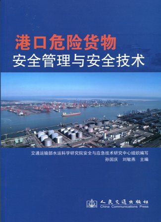 《港口危险货物安全管理与安全技术》