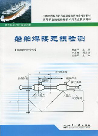 《船舶焊接无损检测》