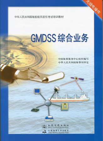 《GMDSS综合业务》