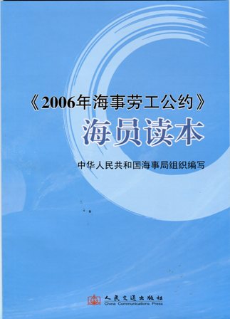 《2006年海事劳工公约》海员读本