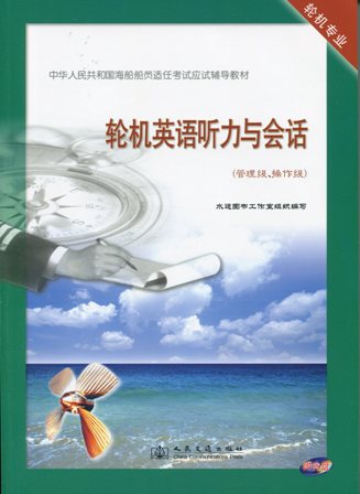 《轮机英语听力与会话》（管理级、操作级）[海船船员应试辅导教材]