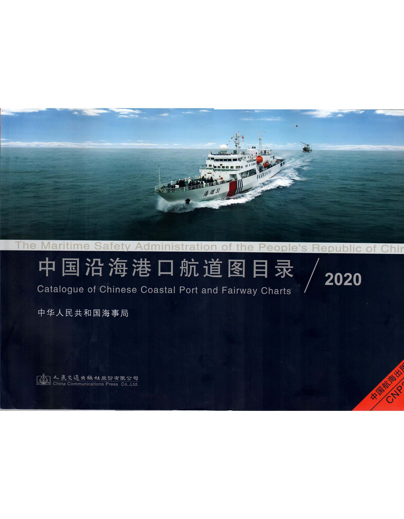 《中国沿海港口航道图目录》2020