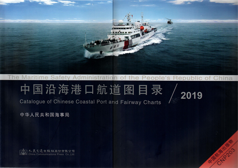 《中国沿海港口航道图目录2019》