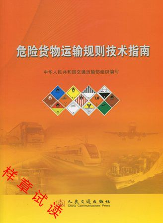 《危险货物运输规则技术指南》