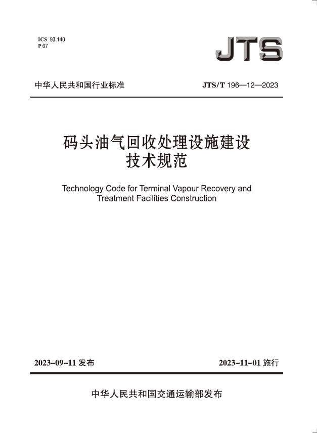 《码头油气回收处理设施建设技术规范》JTS/T196-12-2023
