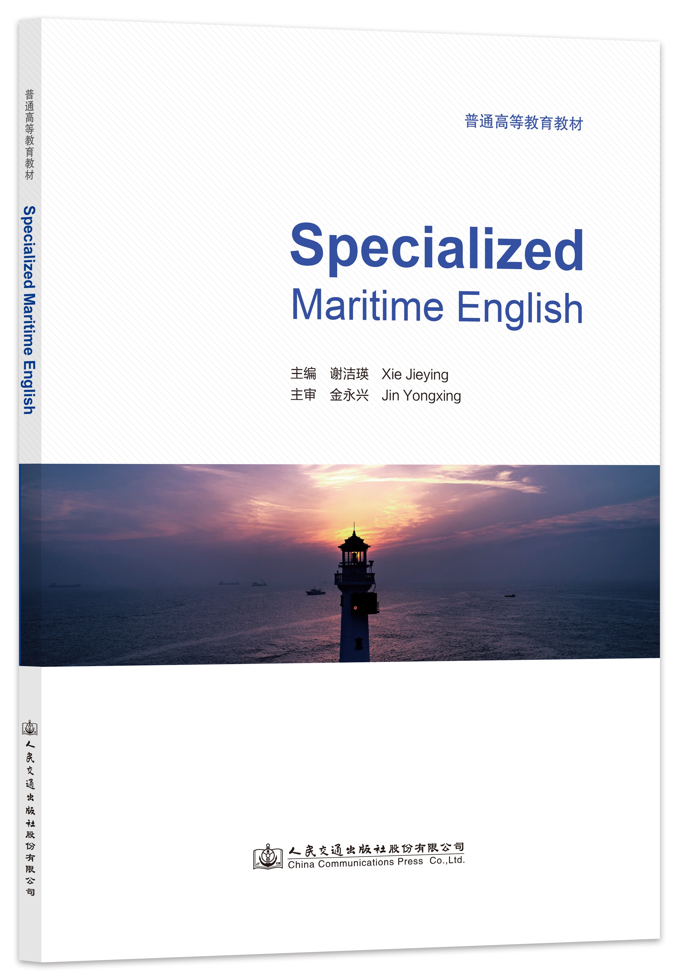 海事专业英语（Specialized Maritime English）