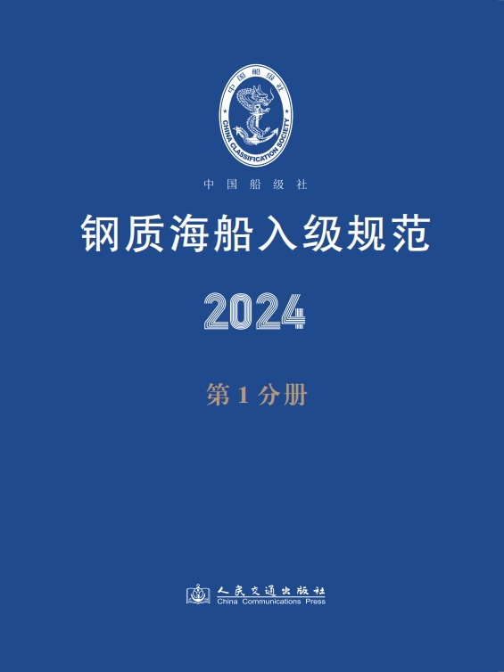钢质海船入级规范2024（第1分册）