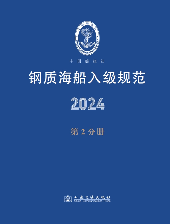 钢质海船入级规范2024（第2分册)