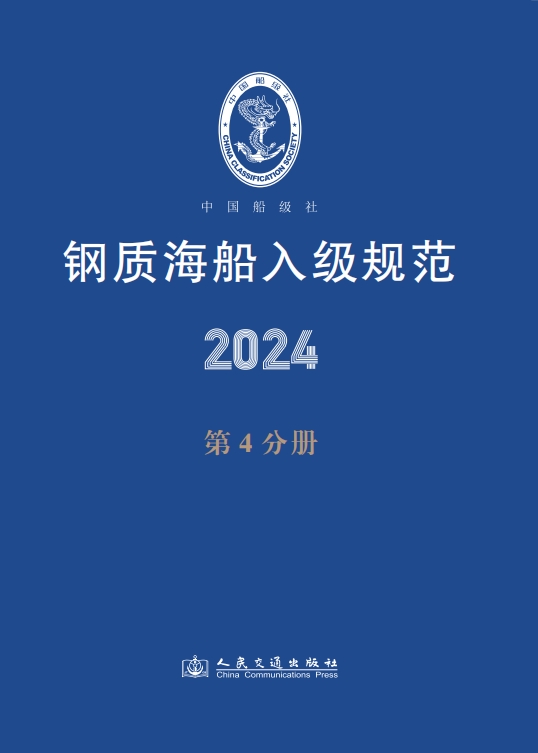 钢质海船入级规范2024（第4分册）