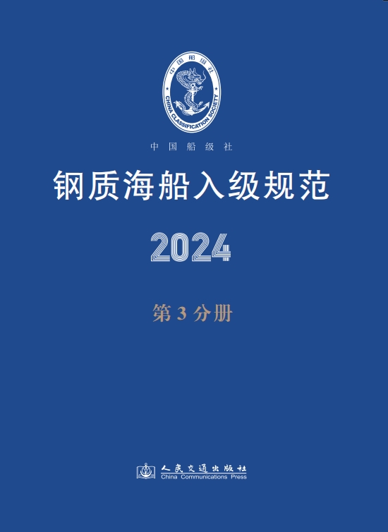 钢质海船入级规范2024（第3分册）