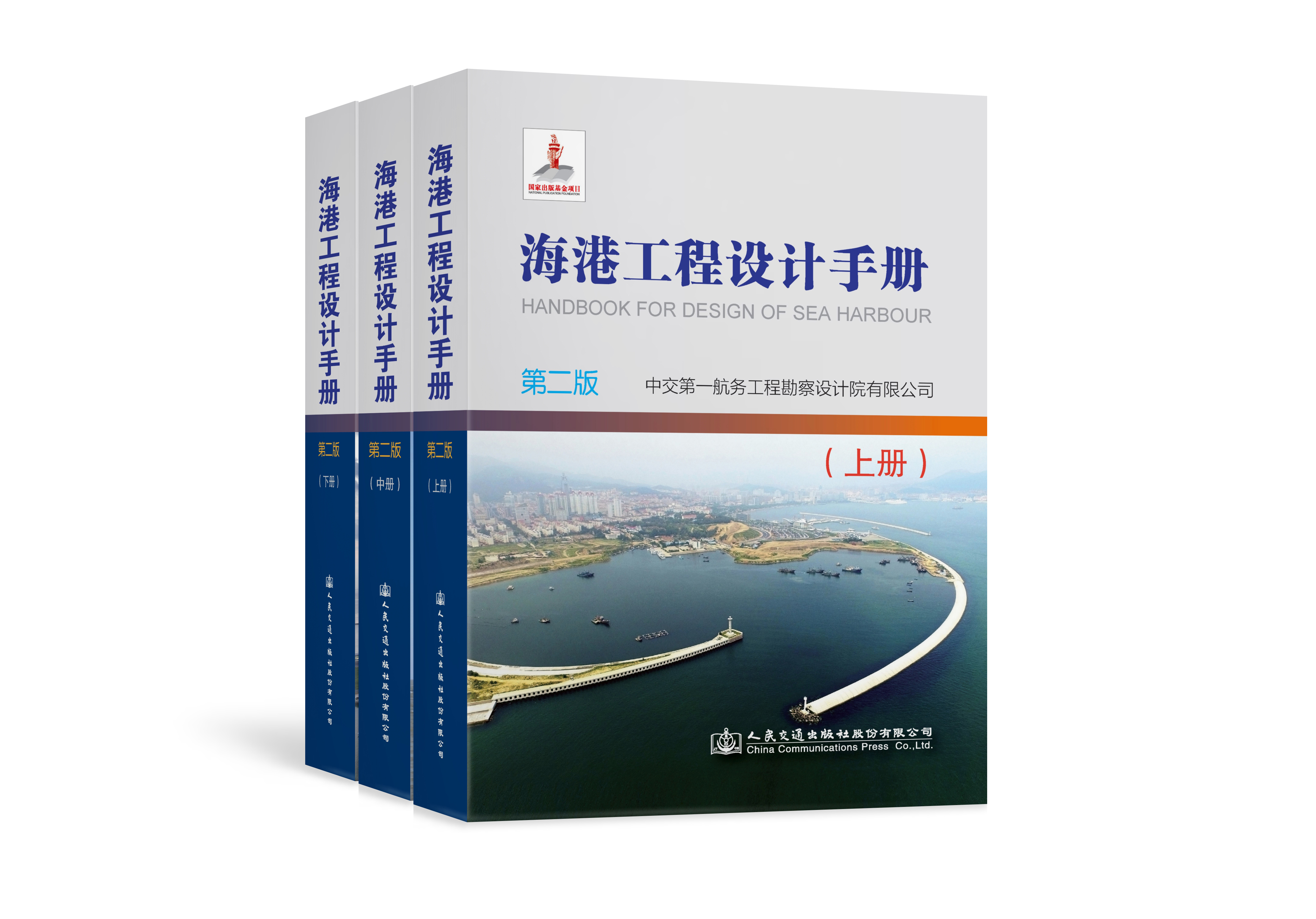 《海港工程设计手册（第2版）》现货发售